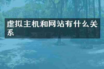 虚拟主机和网站有什么关系