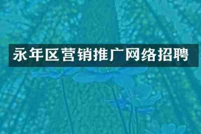 永年区营销推广网络招聘