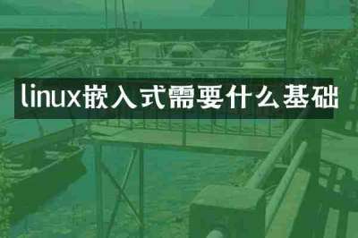 linux嵌入式需要什么基础