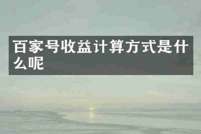 百家号收益计算方式是什么呢