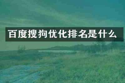 百度搜狗优化排名是什么