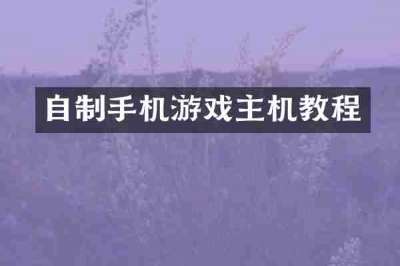 自制手机游戏主机教程