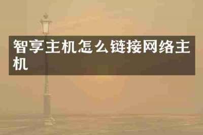 智享主机怎么链接网络主机