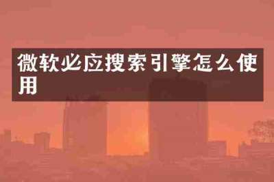 微软必应搜索引擎怎么使用