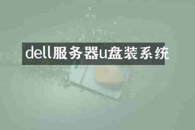 dell服务器u盘装系统