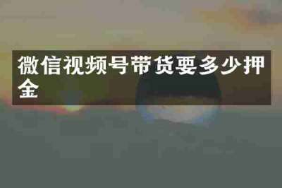 微信视频号带货要多少押金