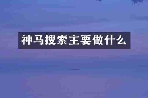 神马搜索主要做什么