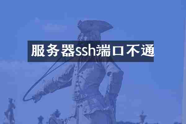 服务器ssh端口不通