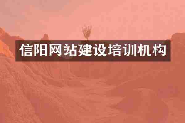 信阳网站建设培训机构
