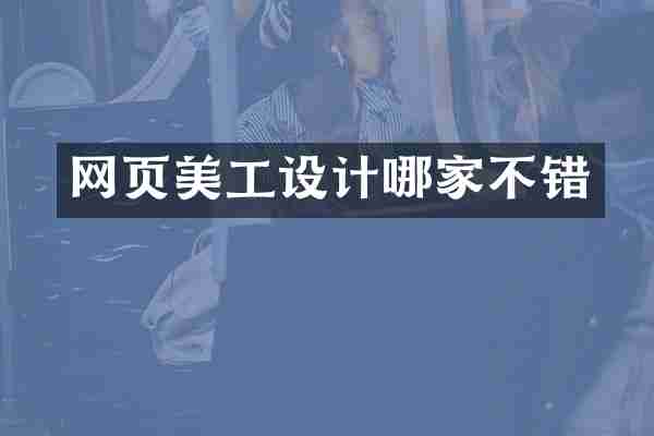 网页美工设计哪家不错