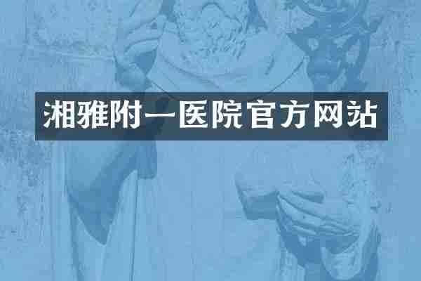 湘雅附一医院官方网站
