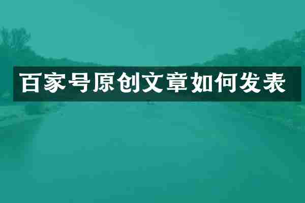 百家号原创文章如何发表