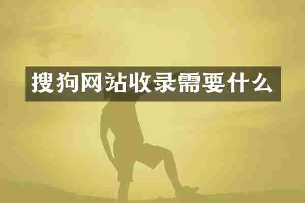 搜狗网站收录需要什么