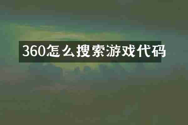 360怎么搜索游戏代码