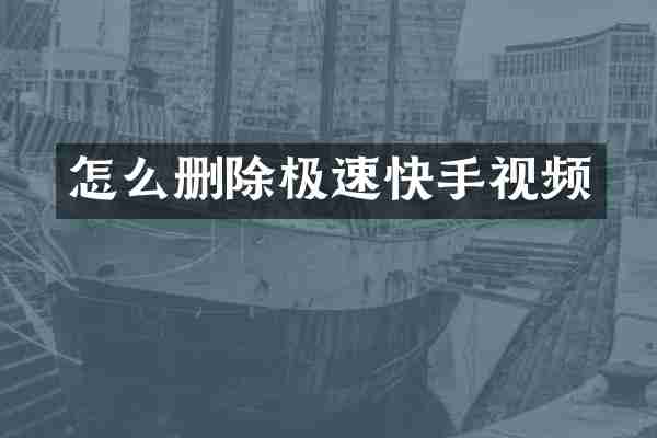 怎么删除极速快手视频