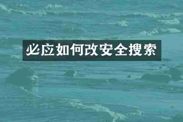 必应如何改安全搜索