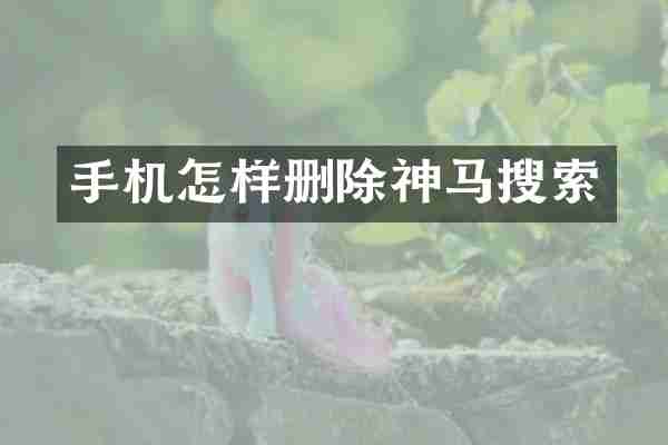 手机怎样删除神马搜索