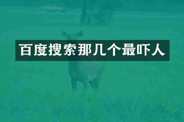 百度搜索那几个最吓人