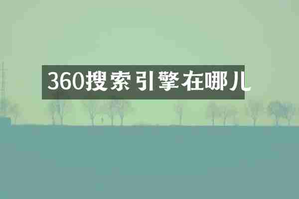 360搜索引擎在哪儿