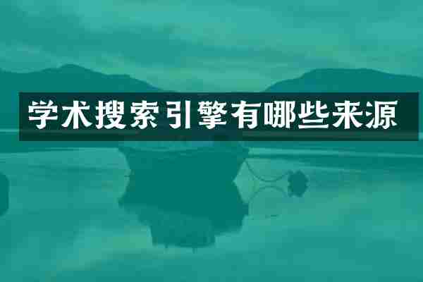 学术搜索引擎有哪些来源