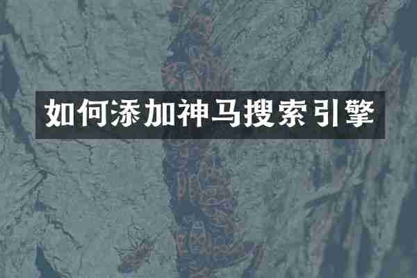 如何添加神马搜索引擎