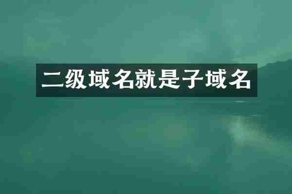 二级域名就是子域名