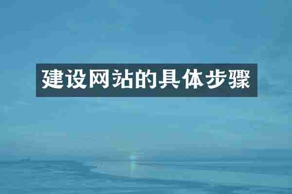 建设网站的具体步骤