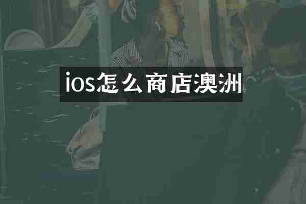 ios怎么商店澳洲