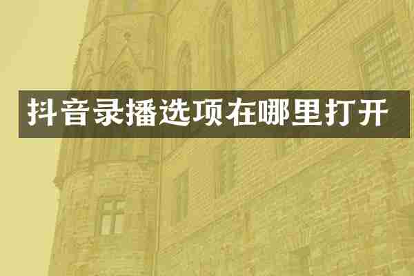 抖音录播选项在哪里打开