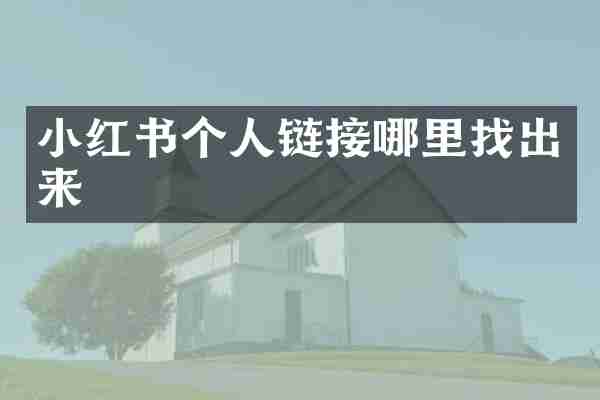 小红书个人链接哪里找出来