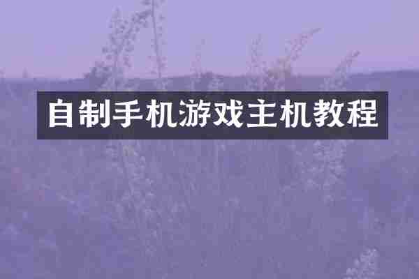 自制手机游戏主机教程