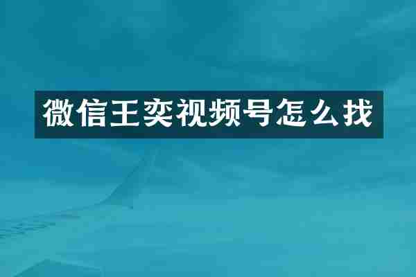 微信王奕视频号怎么找