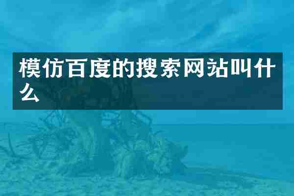 模仿百度的搜索网站叫什么