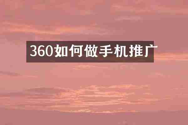 360如何做手机推广