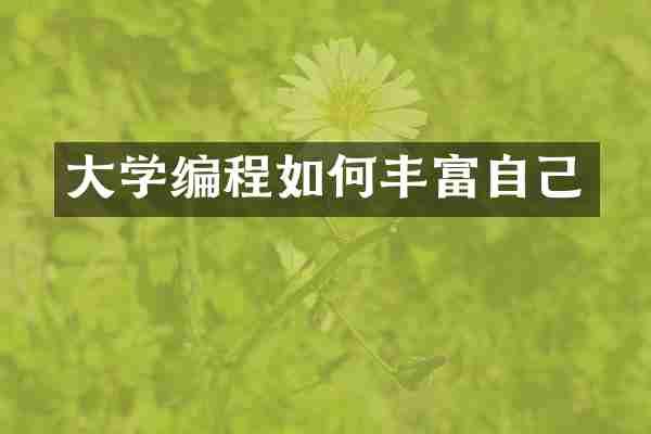 大学编程如何丰富自己