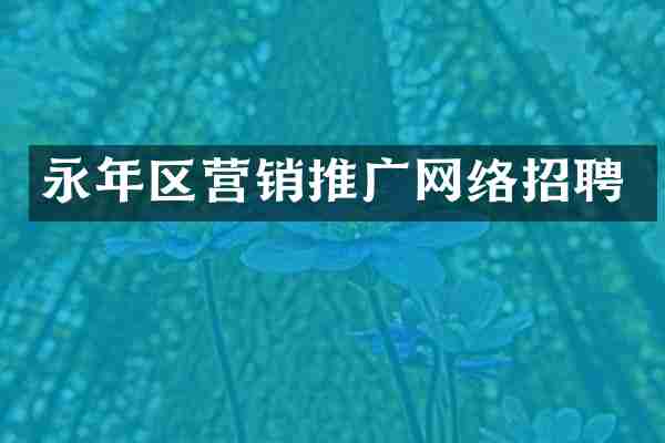 永年区营销推广网络招聘