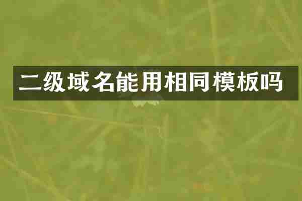二级域名能用相同模板吗