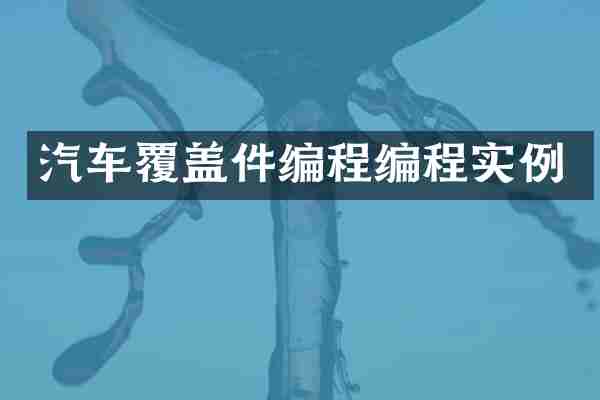 汽车覆盖件编程编程实例