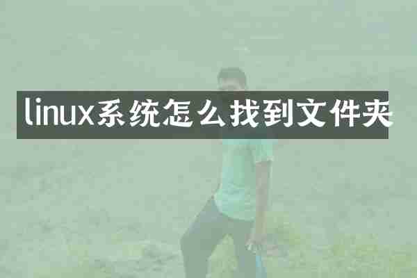 linux系统怎么找到文件夹
