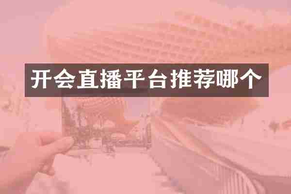 开会直播平台推荐哪个