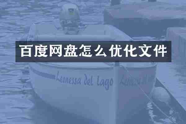 百度网盘怎么优化文件