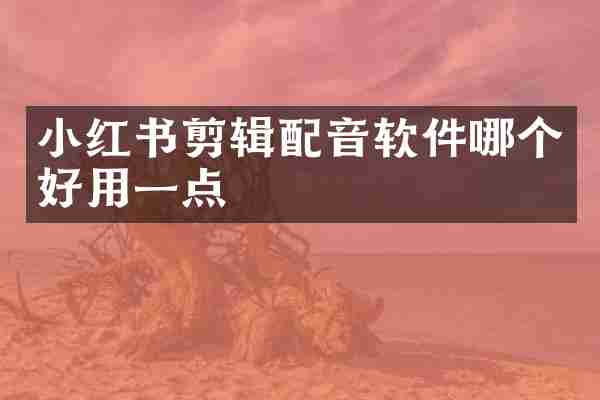 小红书剪辑配音软件哪个好用一点