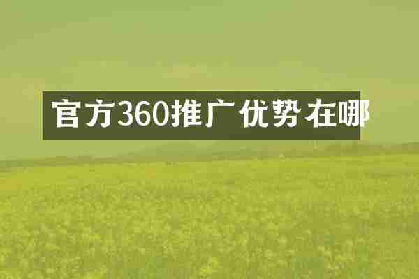 官方360推广优势在哪