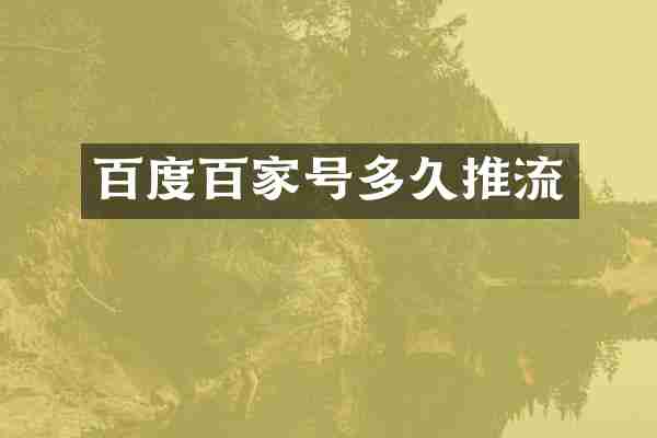百度百家号多久推流