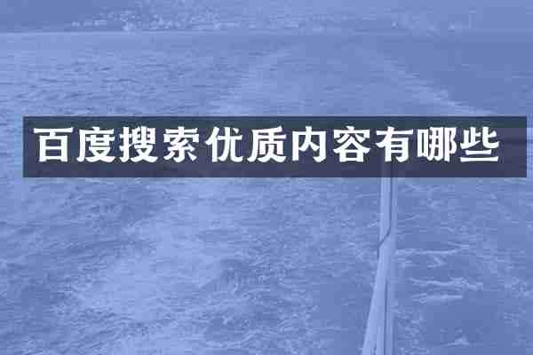 百度搜索优质内容有哪些