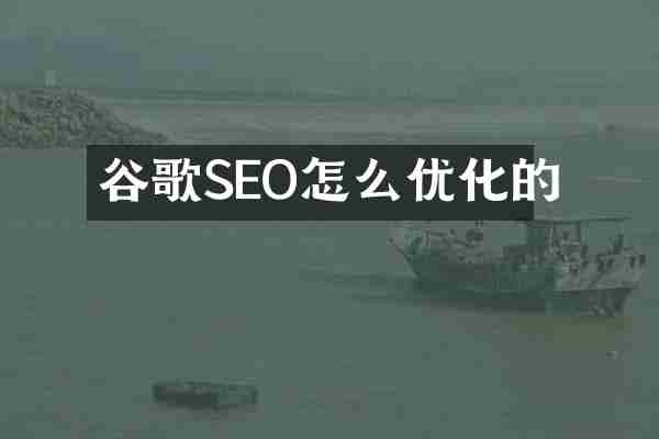 谷歌SEO怎么优化的