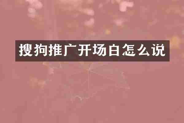 搜狗推广开场白怎么说