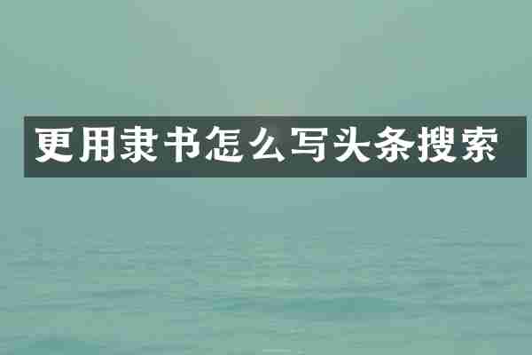 更用隶书怎么写头条搜索