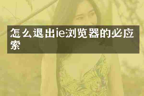 怎么退出ie浏览器的必应搜索