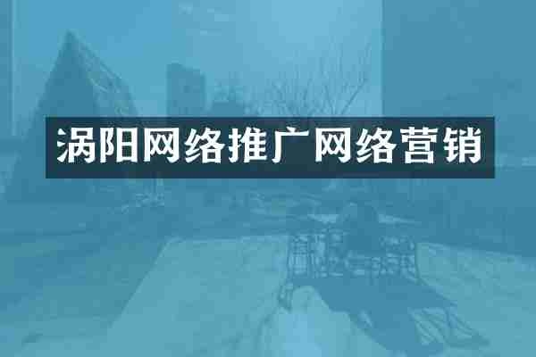 涡阳网络推广网络营销